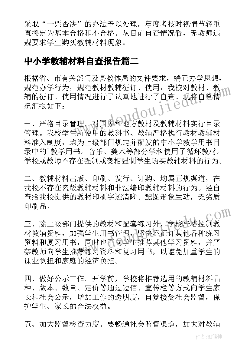 2023年中小学教辅材料自查报告(精选8篇)