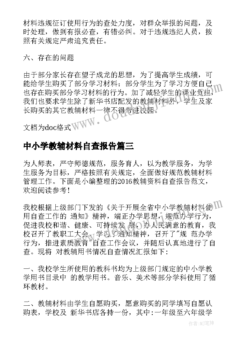 2023年中小学教辅材料自查报告(精选8篇)