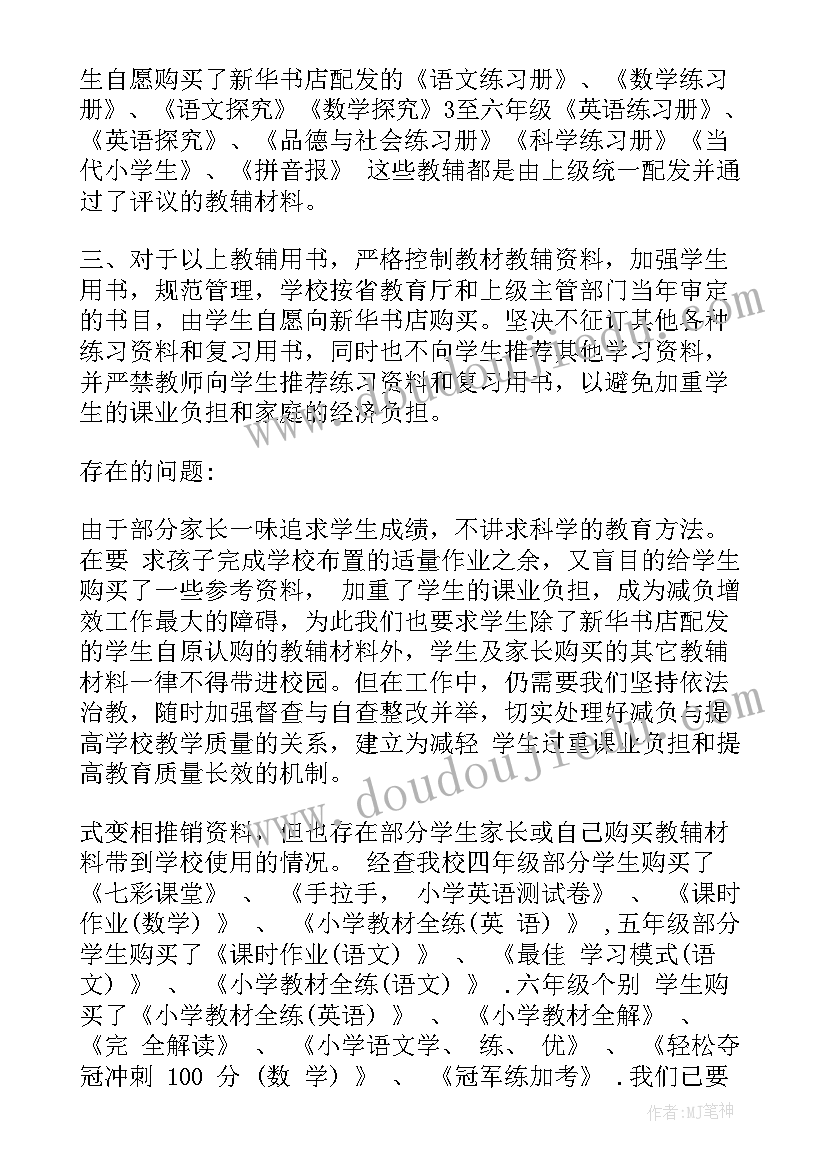 2023年中小学教辅材料自查报告(精选8篇)