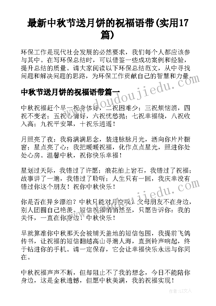 最新中秋节送月饼的祝福语带(实用17篇)