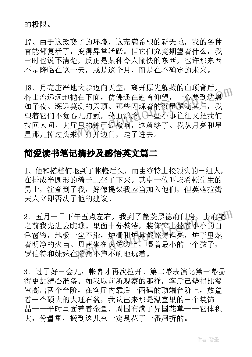 最新简爱读书笔记摘抄及感悟英文 简爱读书笔记摘抄赏析精彩(模板8篇)