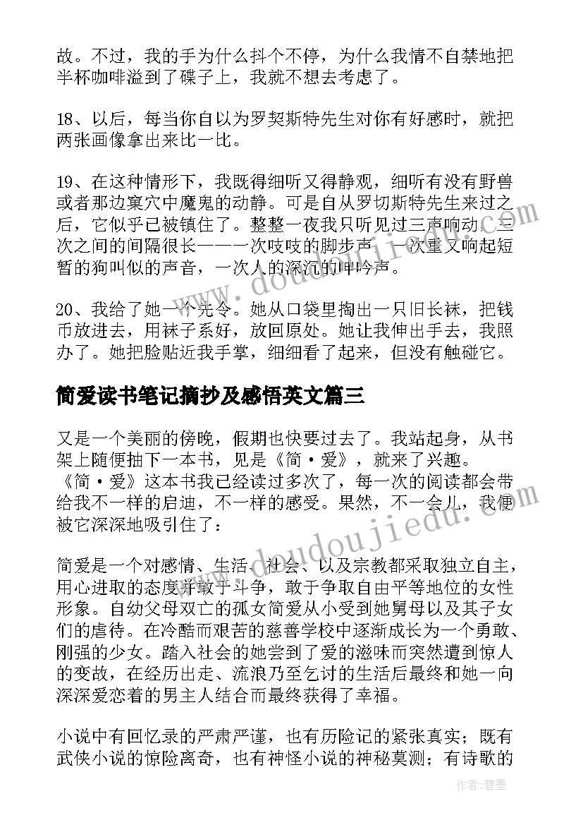 最新简爱读书笔记摘抄及感悟英文 简爱读书笔记摘抄赏析精彩(模板8篇)