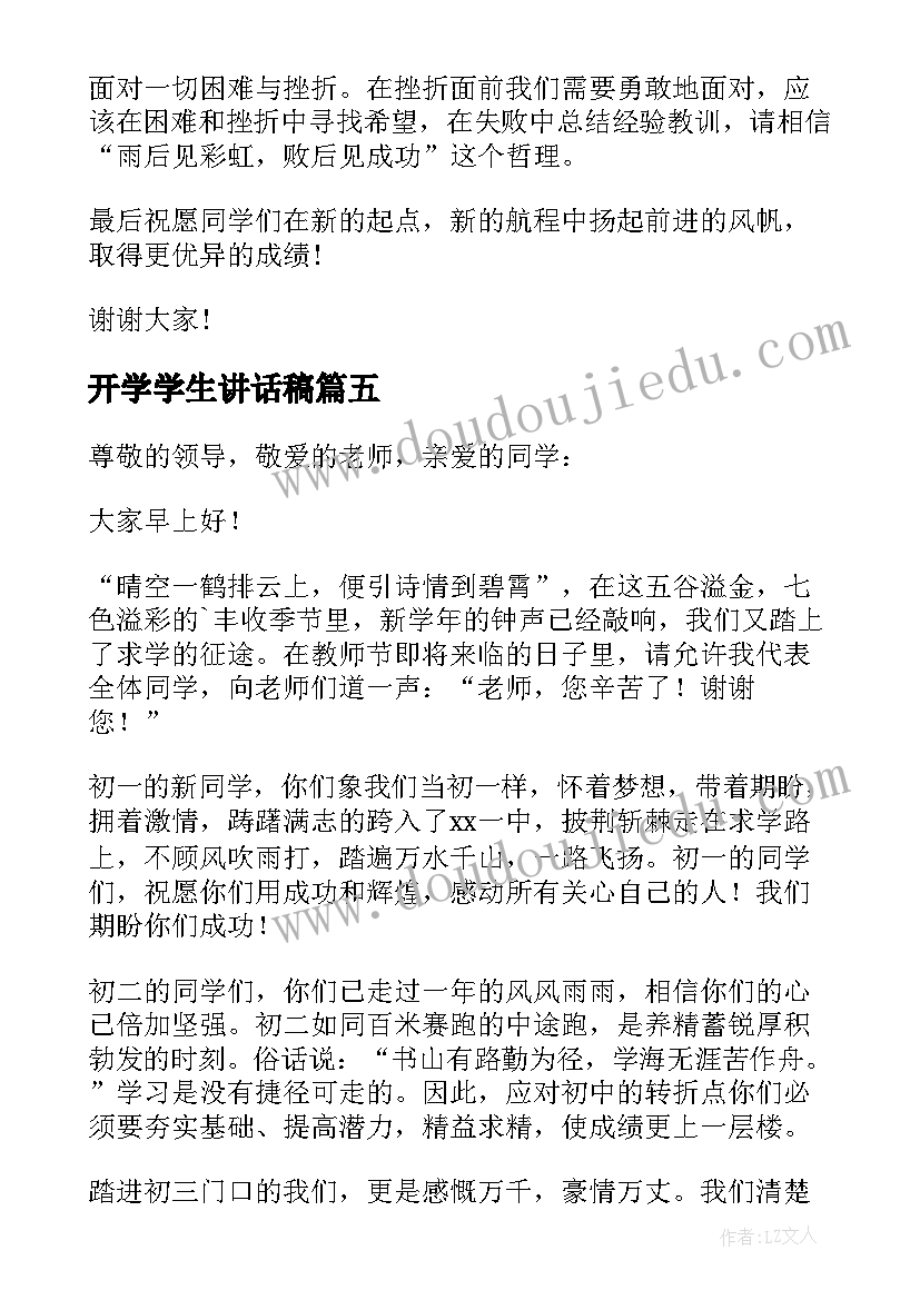 2023年开学学生讲话稿(汇总8篇)