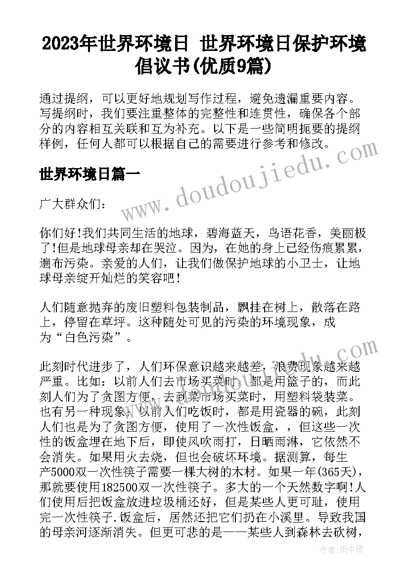 2023年世界环境日 世界环境日保护环境倡议书(优质9篇)