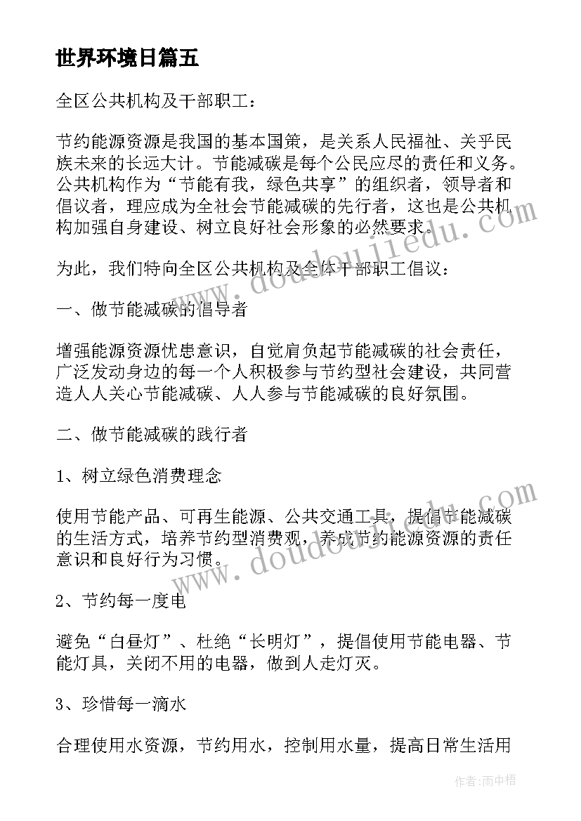 2023年世界环境日 世界环境日保护环境倡议书(优质9篇)