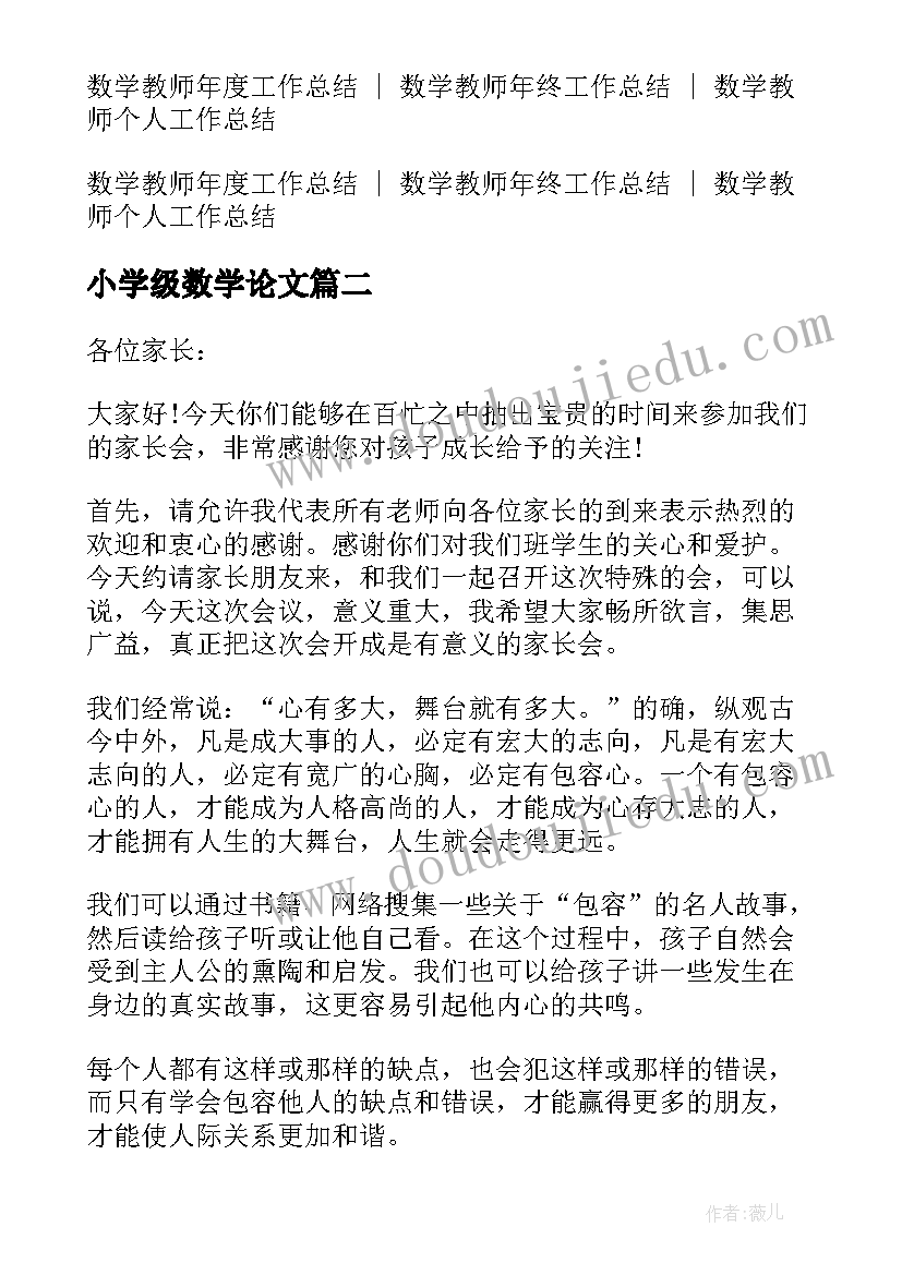 最新小学级数学论文(通用8篇)