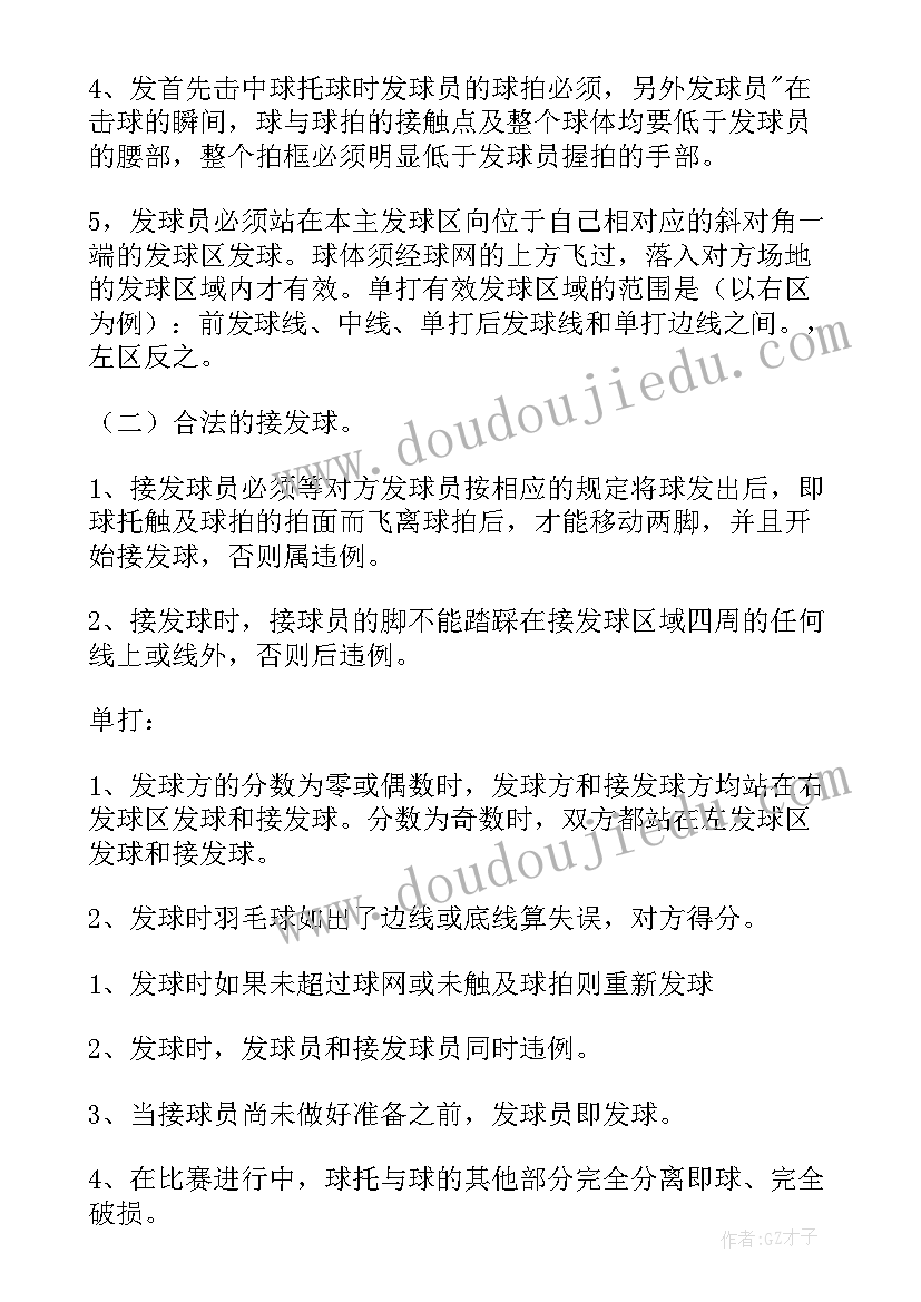 组织羽毛球比赛的策划书(实用11篇)