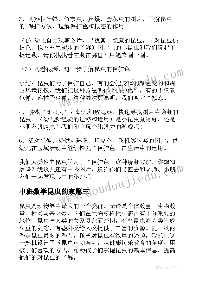 2023年中班数学昆虫的家 昆虫捉迷藏幼儿园中班科学教案(汇总8篇)