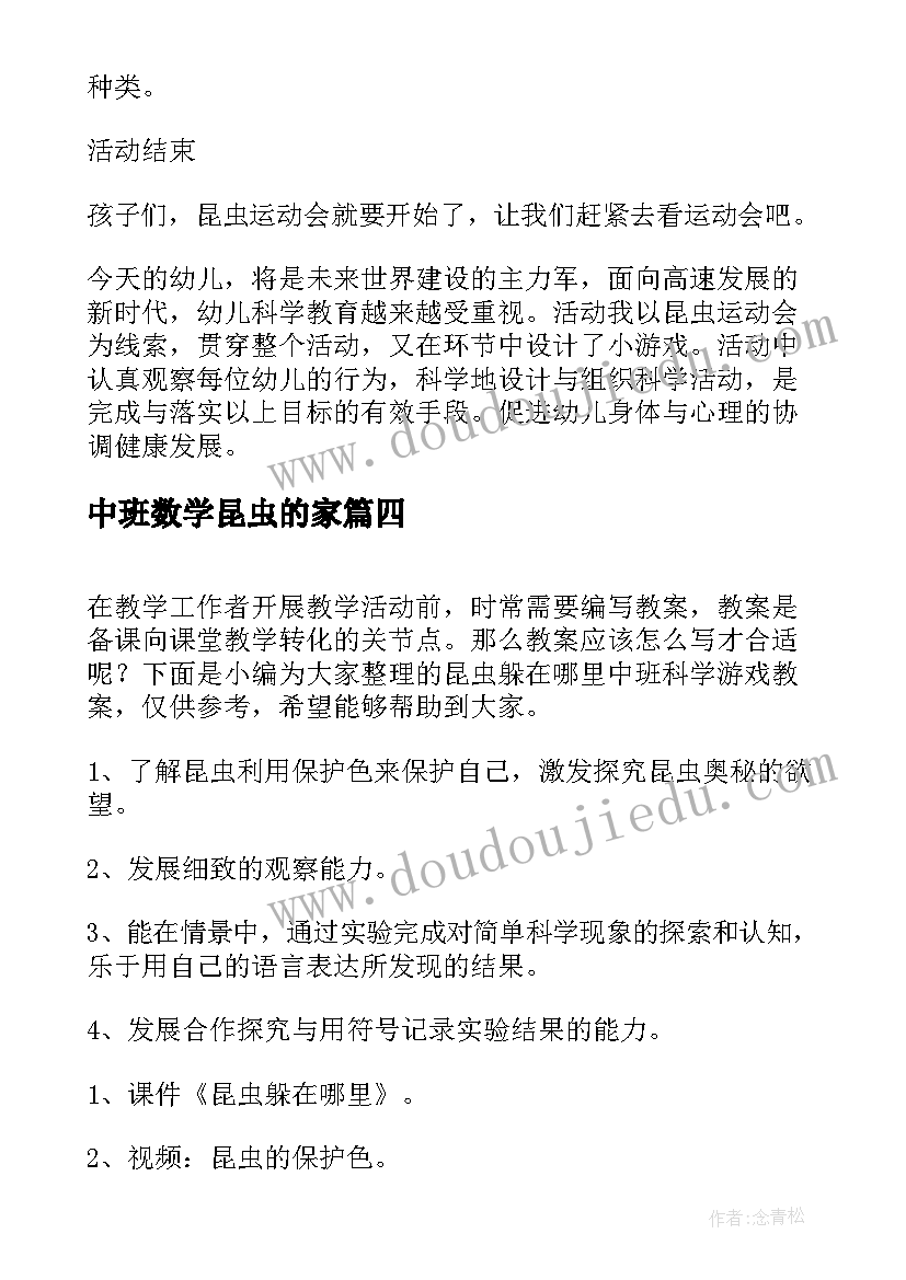 2023年中班数学昆虫的家 昆虫捉迷藏幼儿园中班科学教案(汇总8篇)