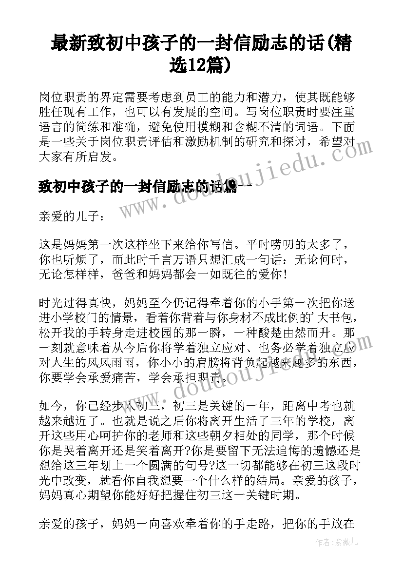 最新致初中孩子的一封信励志的话(精选12篇)