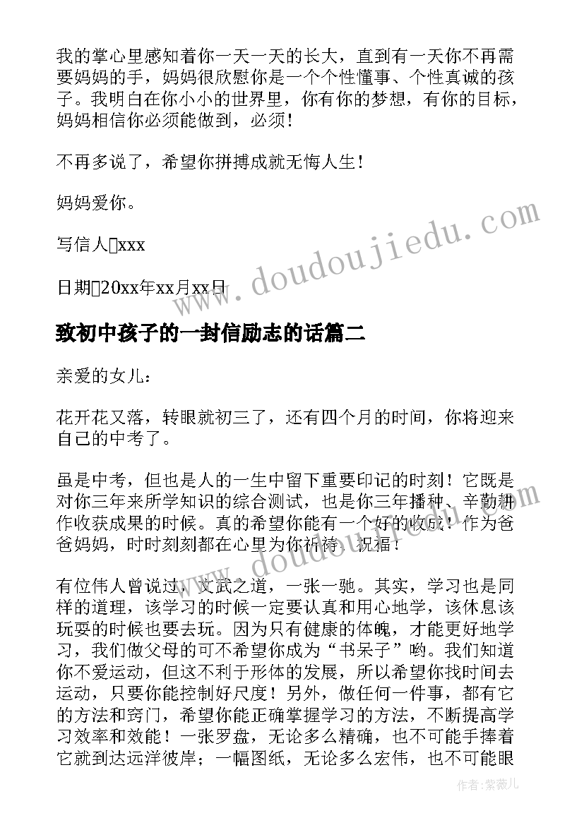 最新致初中孩子的一封信励志的话(精选12篇)