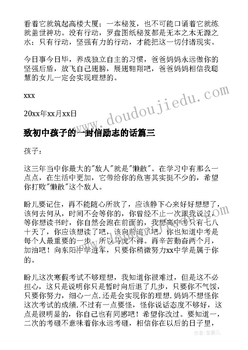 最新致初中孩子的一封信励志的话(精选12篇)