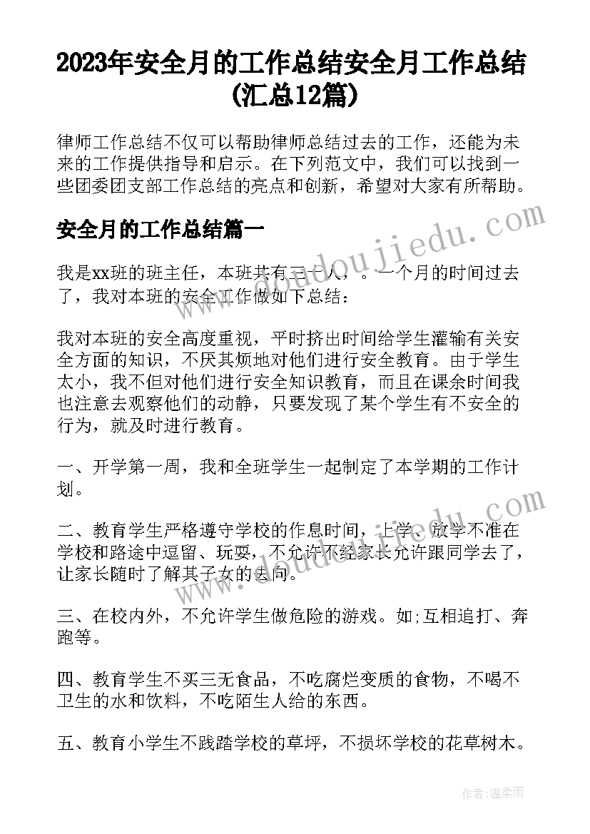 2023年安全月的工作总结 安全月工作总结(汇总12篇)