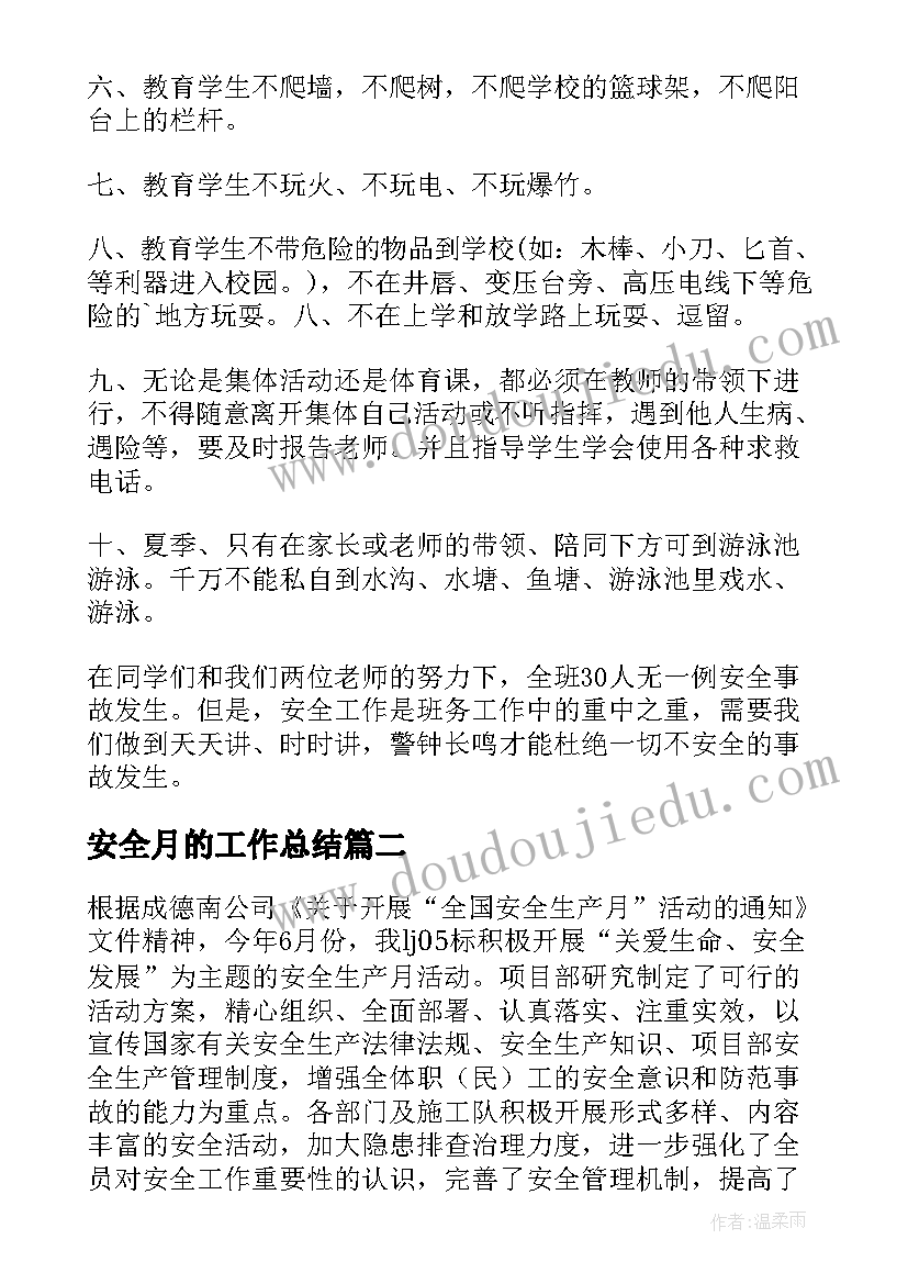 2023年安全月的工作总结 安全月工作总结(汇总12篇)