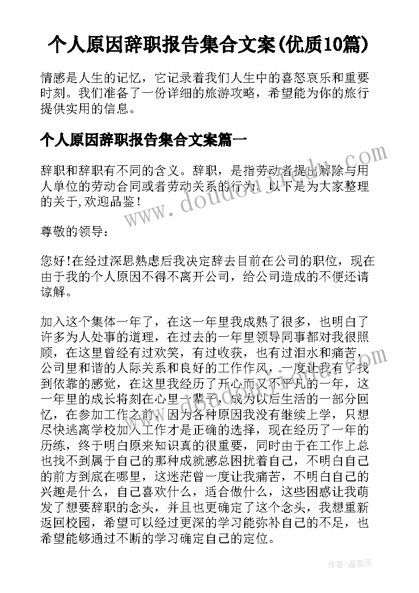 个人原因辞职报告集合文案(优质10篇)