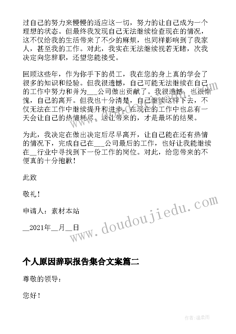 个人原因辞职报告集合文案(优质10篇)