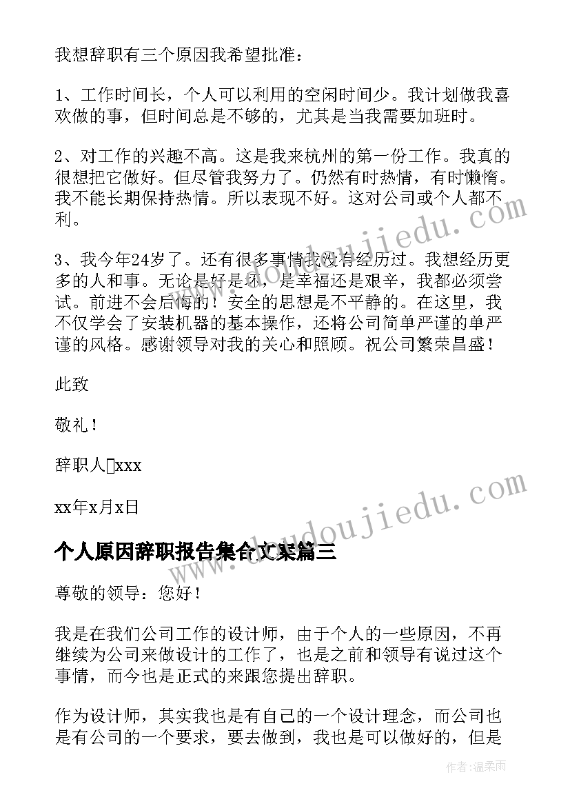 个人原因辞职报告集合文案(优质10篇)