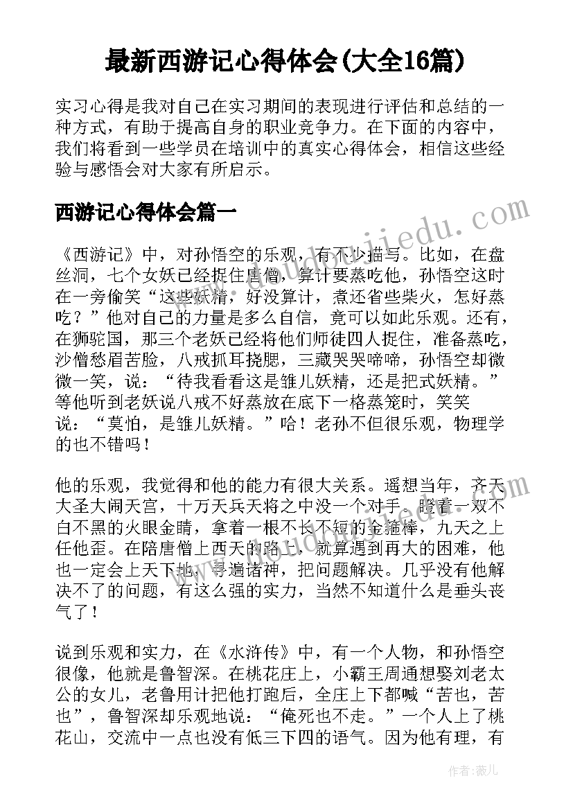 最新西游记心得体会(大全16篇)