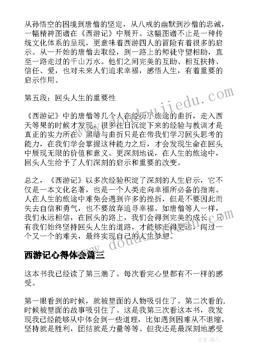 最新西游记心得体会(大全16篇)