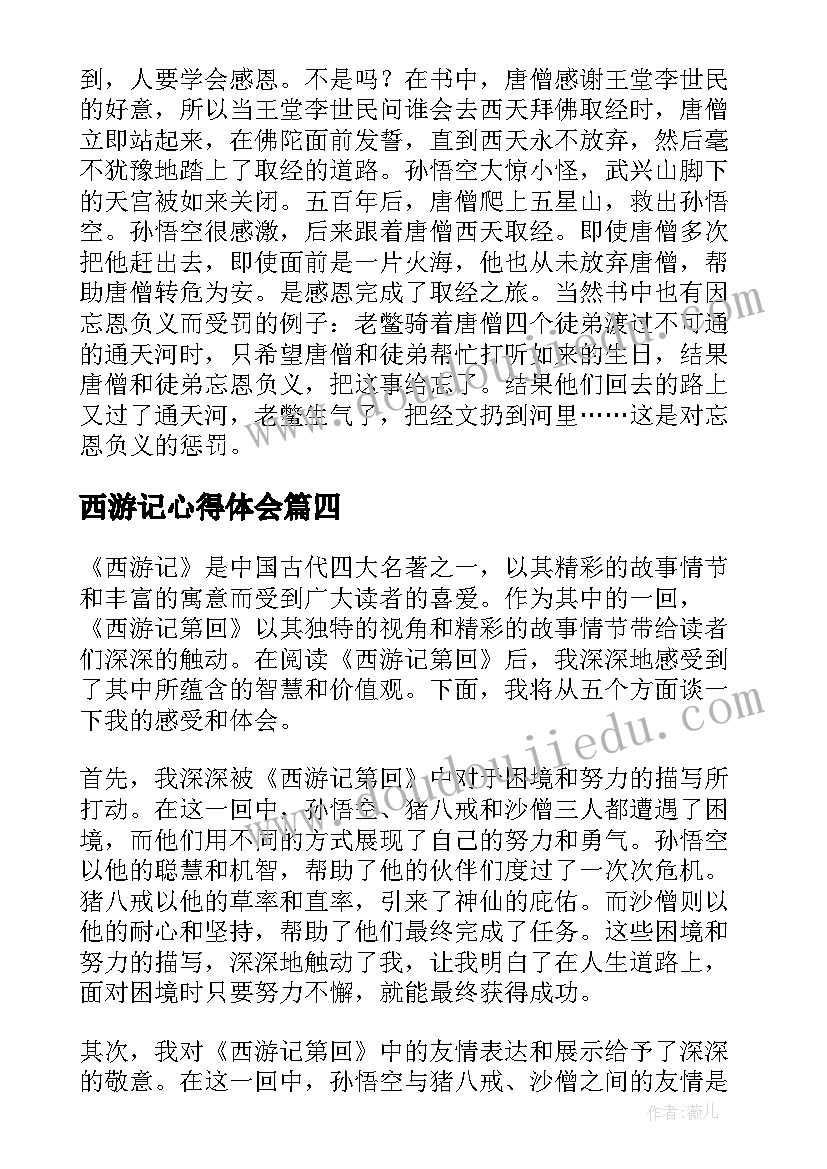 最新西游记心得体会(大全16篇)