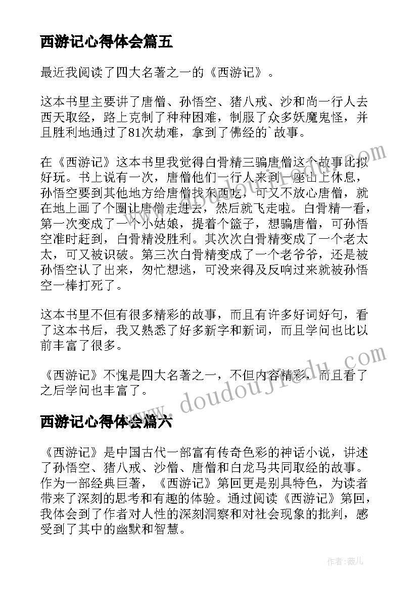 最新西游记心得体会(大全16篇)