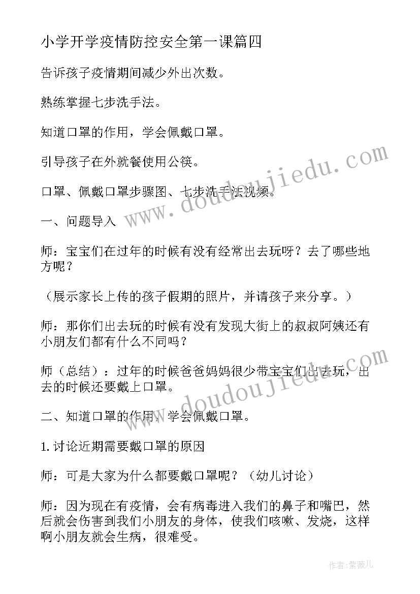 2023年小学开学疫情防控安全第一课 开学第一课防控疫情班会教案(模板8篇)