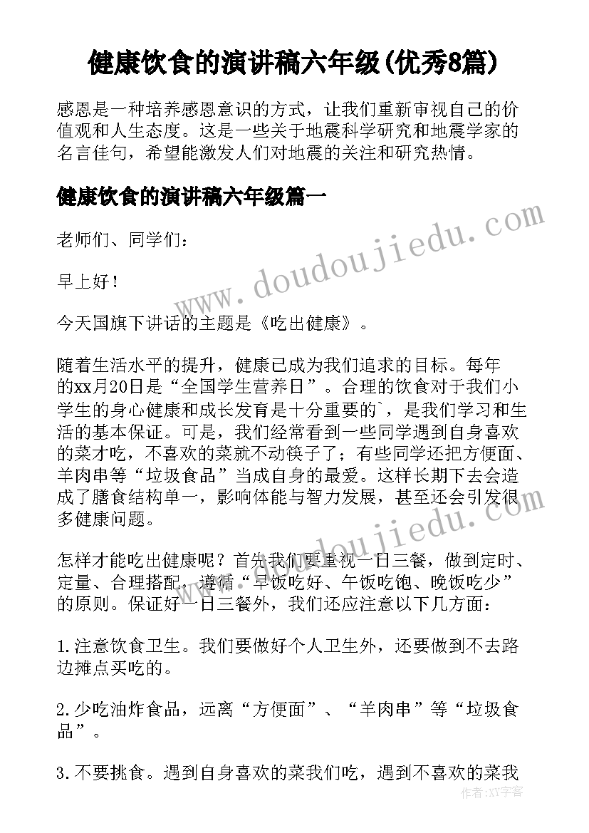 健康饮食的演讲稿六年级(优秀8篇)