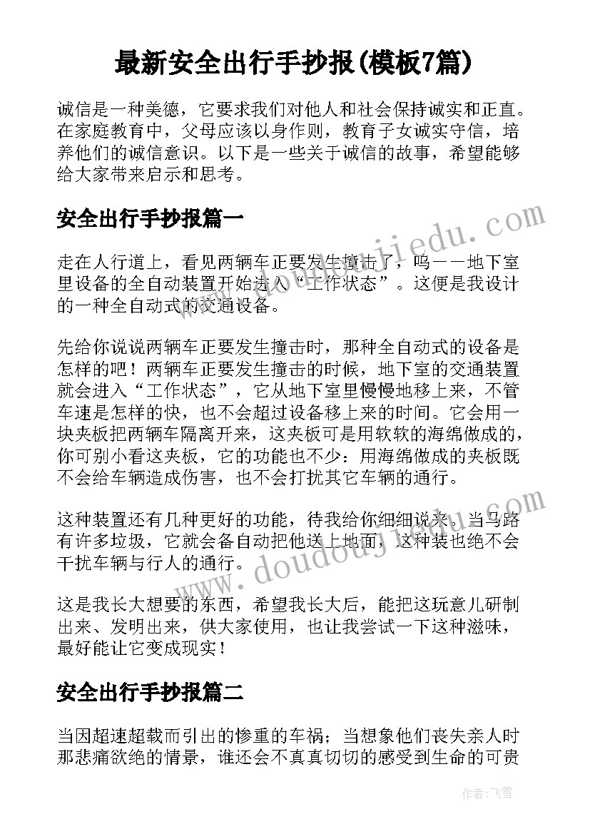 最新安全出行手抄报(模板7篇)