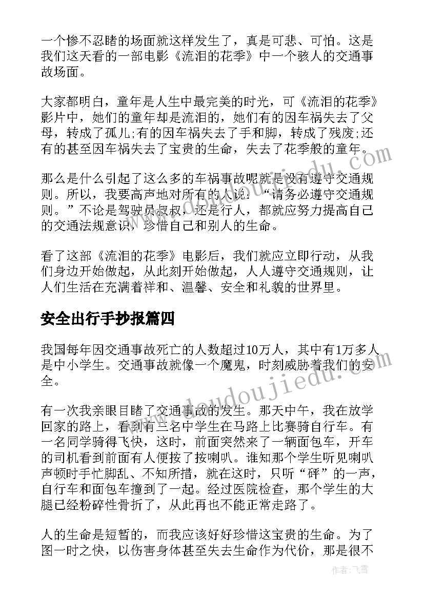 最新安全出行手抄报(模板7篇)