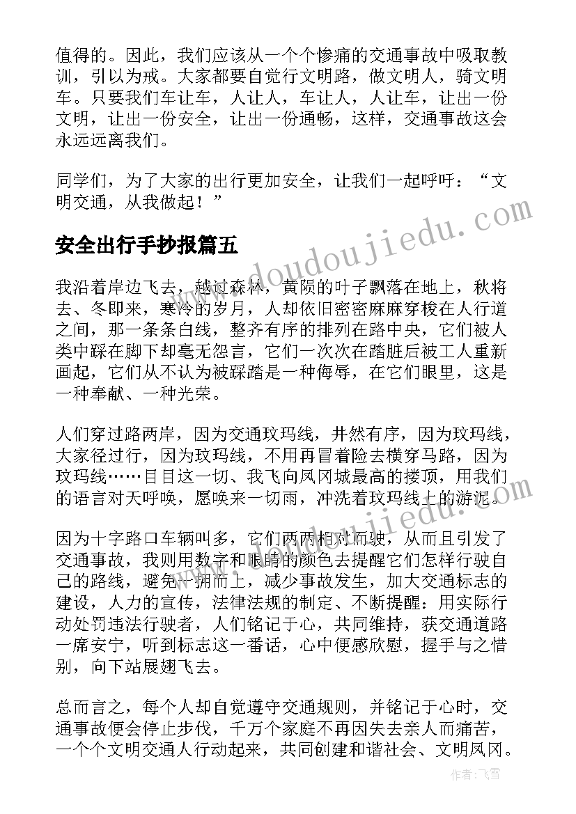 最新安全出行手抄报(模板7篇)