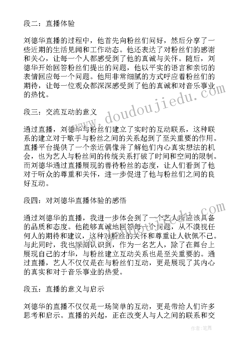 2023年直播的心得体会 刘德华直播心得体会感悟(优秀6篇)