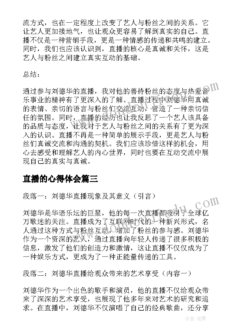 2023年直播的心得体会 刘德华直播心得体会感悟(优秀6篇)