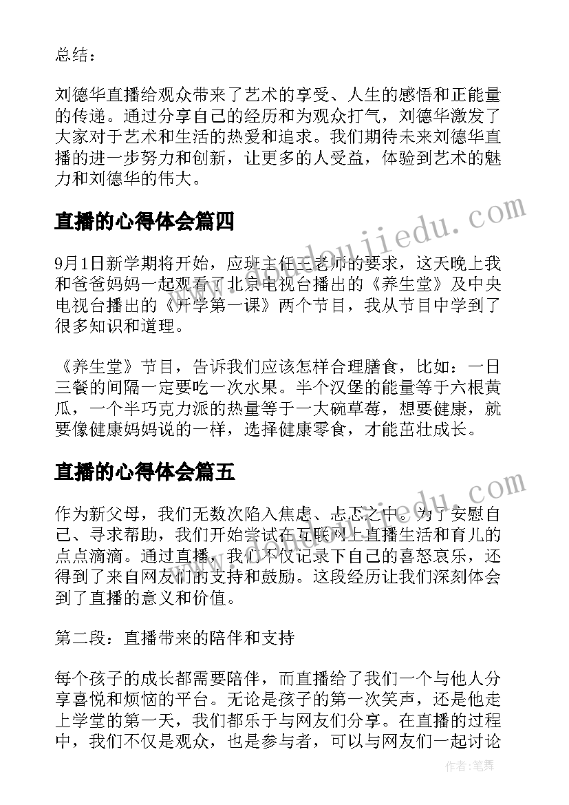 2023年直播的心得体会 刘德华直播心得体会感悟(优秀6篇)