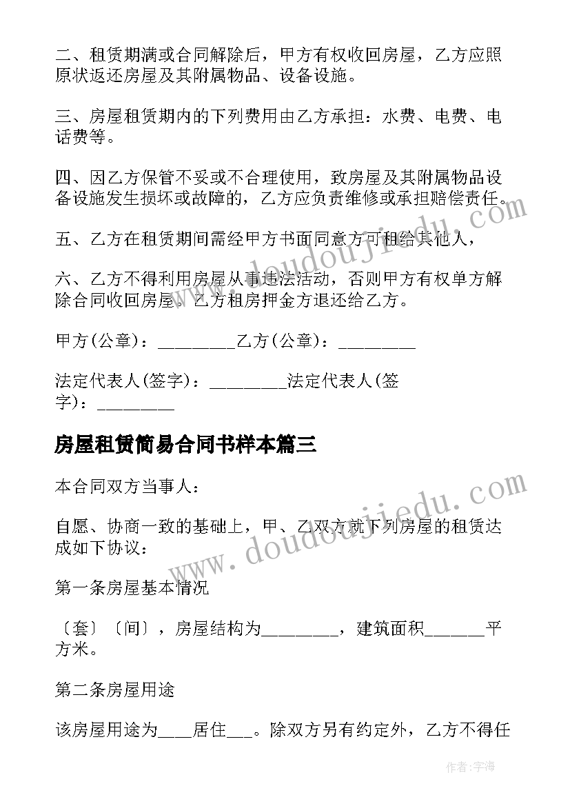 房屋租赁简易合同书样本(模板20篇)