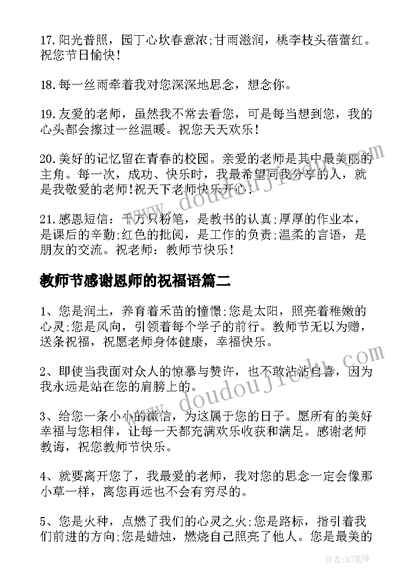 教师节感谢恩师的祝福语(优质8篇)