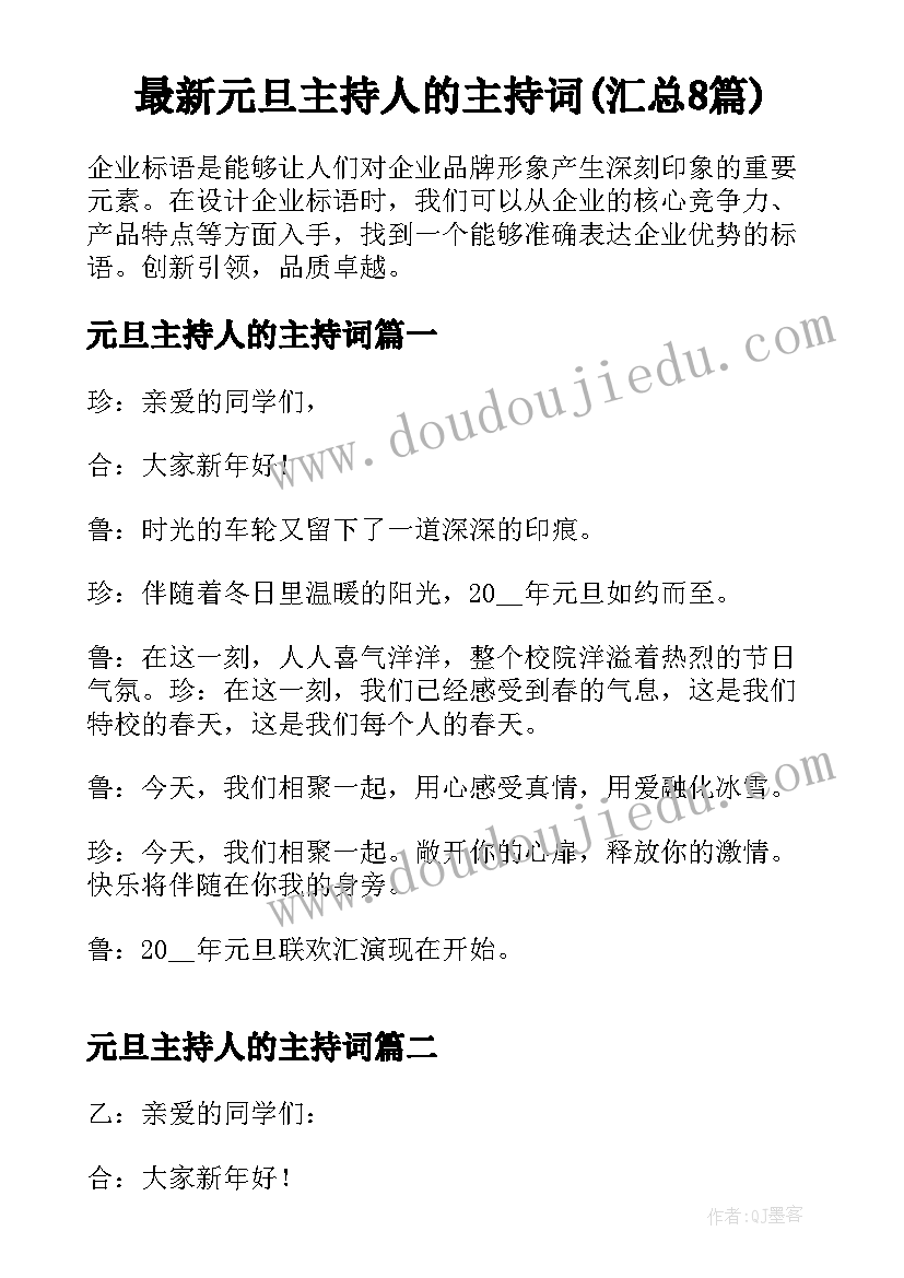 最新元旦主持人的主持词(汇总8篇)