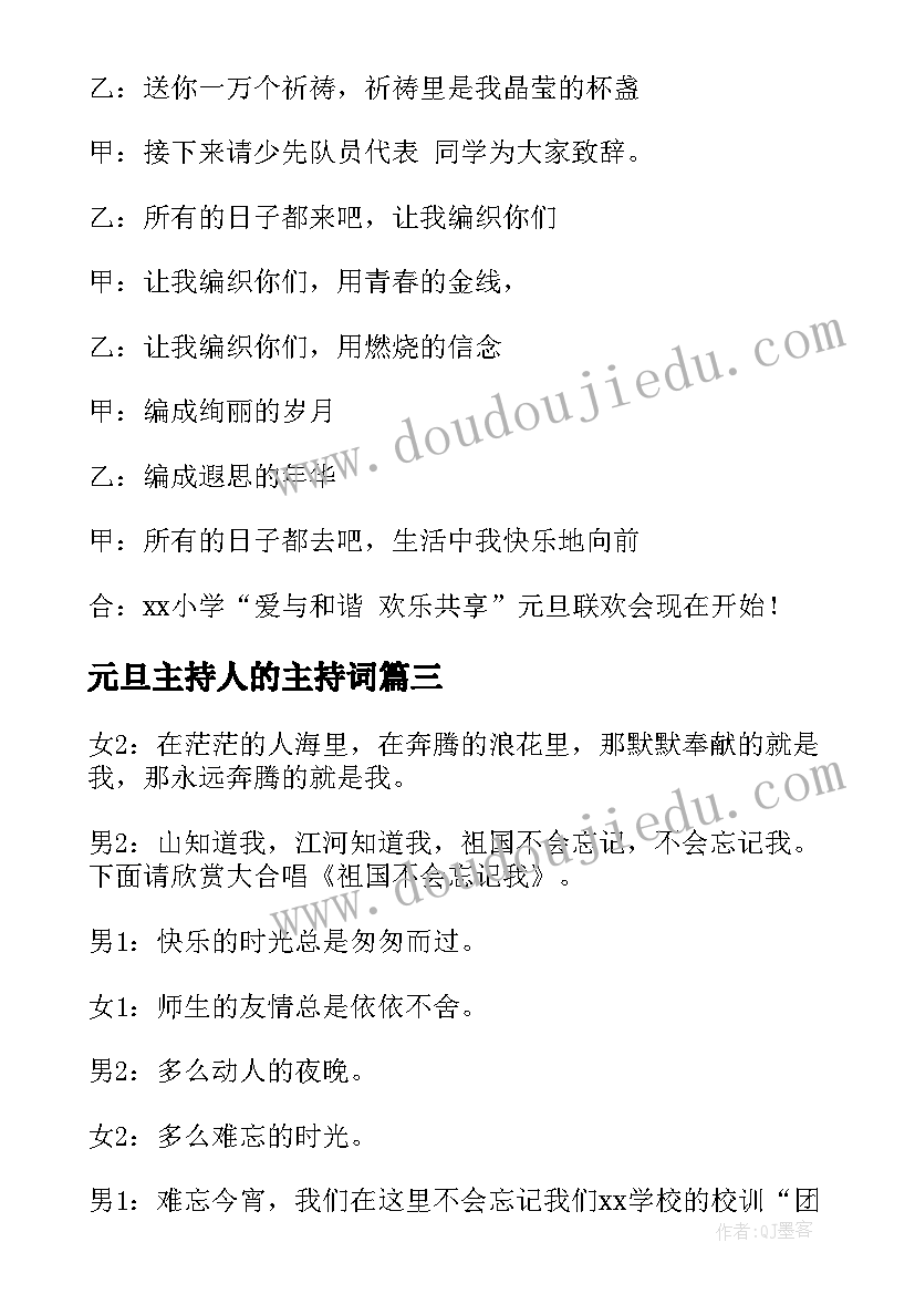 最新元旦主持人的主持词(汇总8篇)