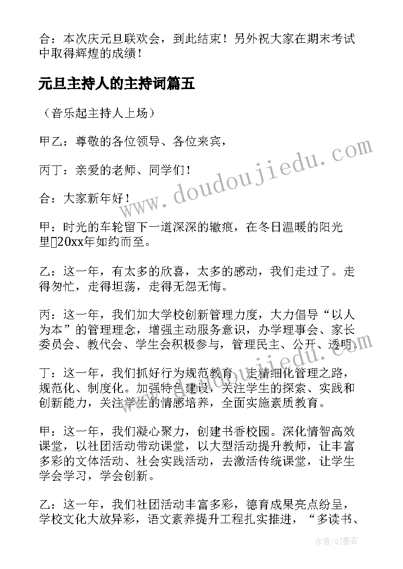 最新元旦主持人的主持词(汇总8篇)