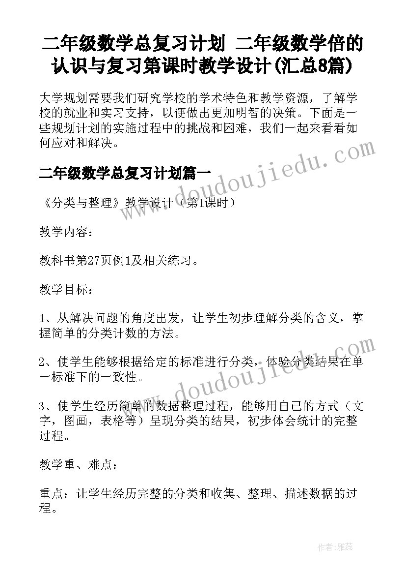 二年级数学总复习计划 二年级数学倍的认识与复习第课时教学设计(汇总8篇)