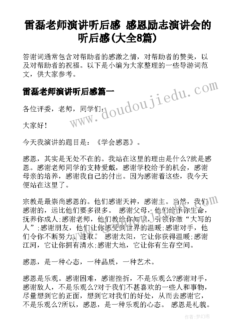 雷磊老师演讲听后感 感恩励志演讲会的听后感(大全8篇)