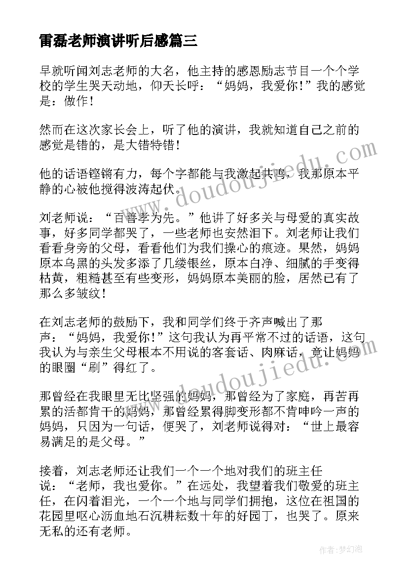 雷磊老师演讲听后感 感恩励志演讲会的听后感(大全8篇)