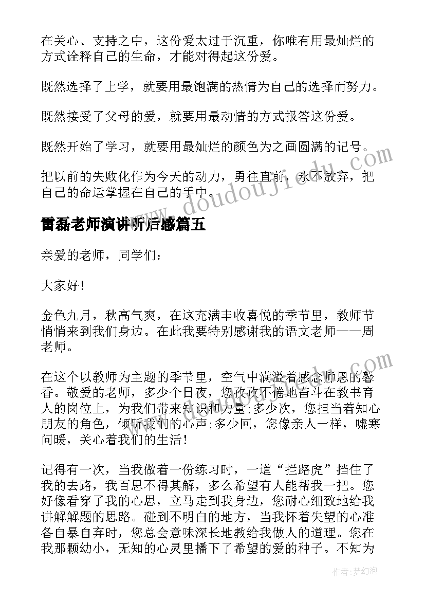 雷磊老师演讲听后感 感恩励志演讲会的听后感(大全8篇)