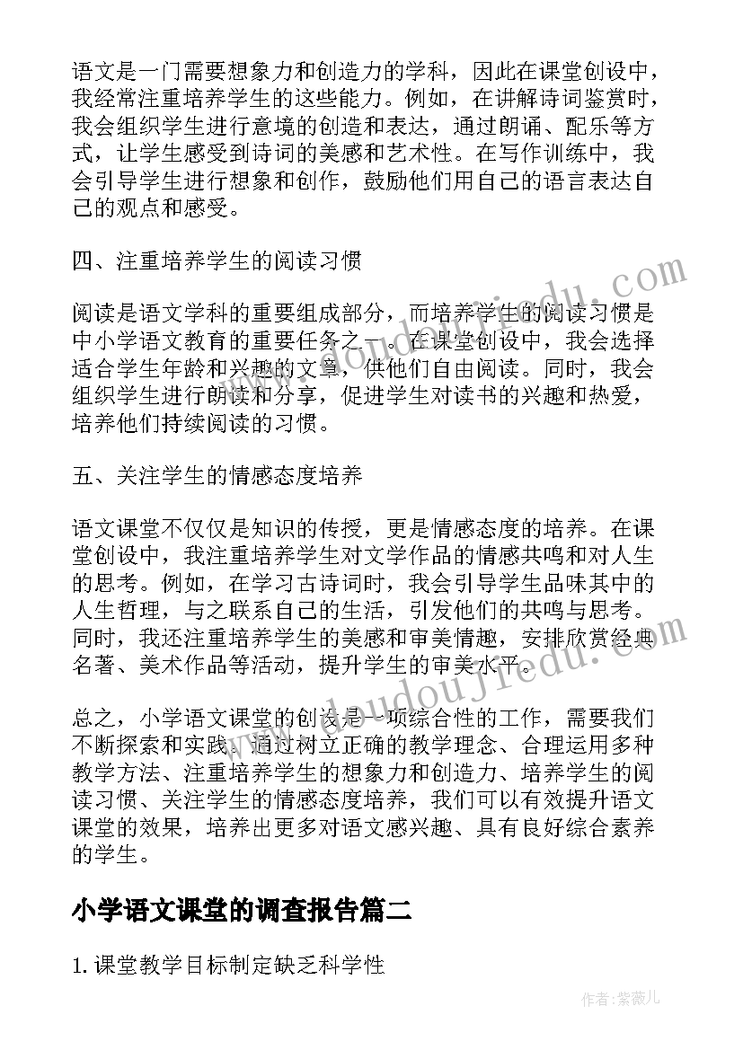 小学语文课堂的调查报告 小学语文课堂创设心得体会(实用12篇)