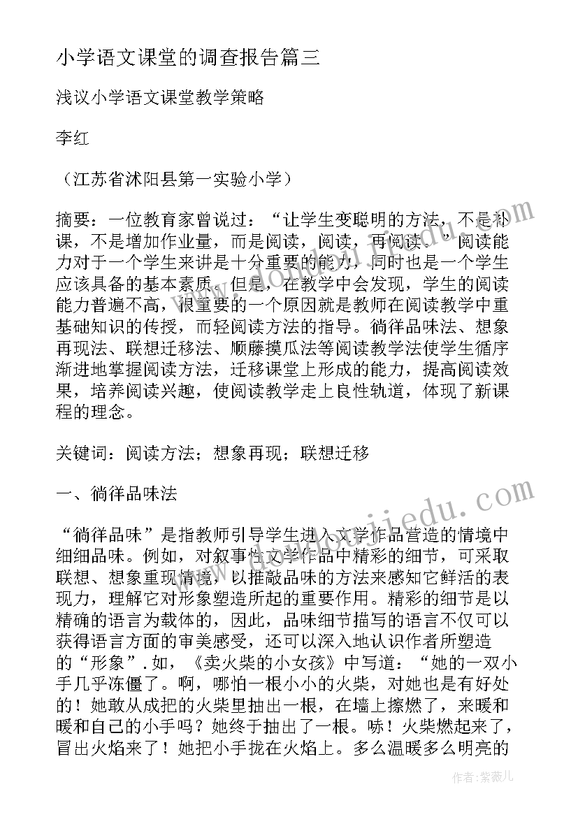 小学语文课堂的调查报告 小学语文课堂创设心得体会(实用12篇)