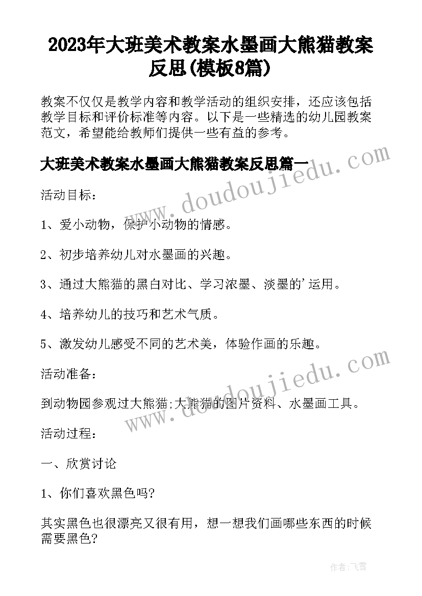 2023年大班美术教案水墨画大熊猫教案反思(模板8篇)