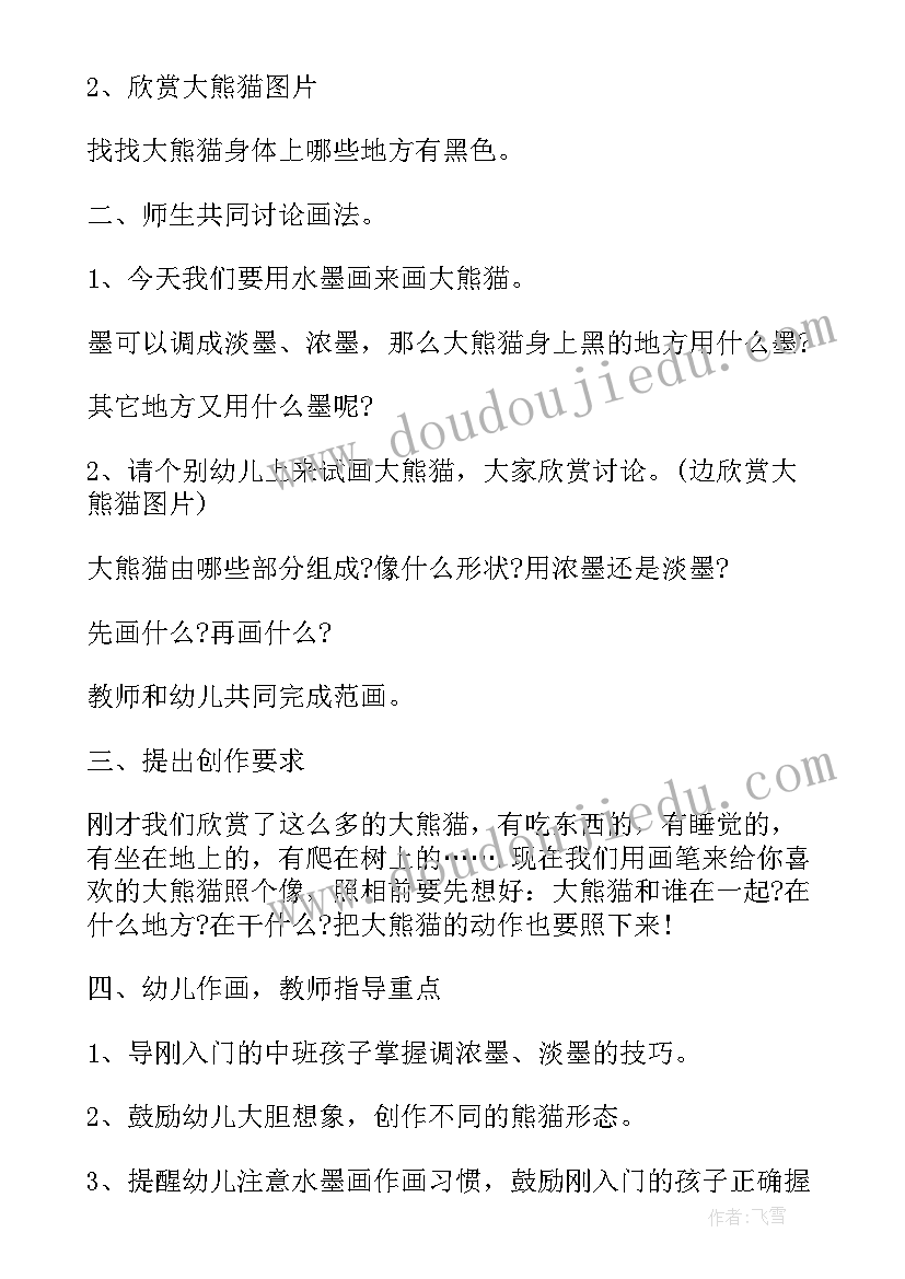 2023年大班美术教案水墨画大熊猫教案反思(模板8篇)