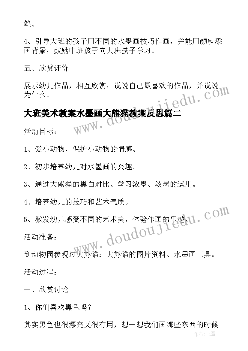 2023年大班美术教案水墨画大熊猫教案反思(模板8篇)