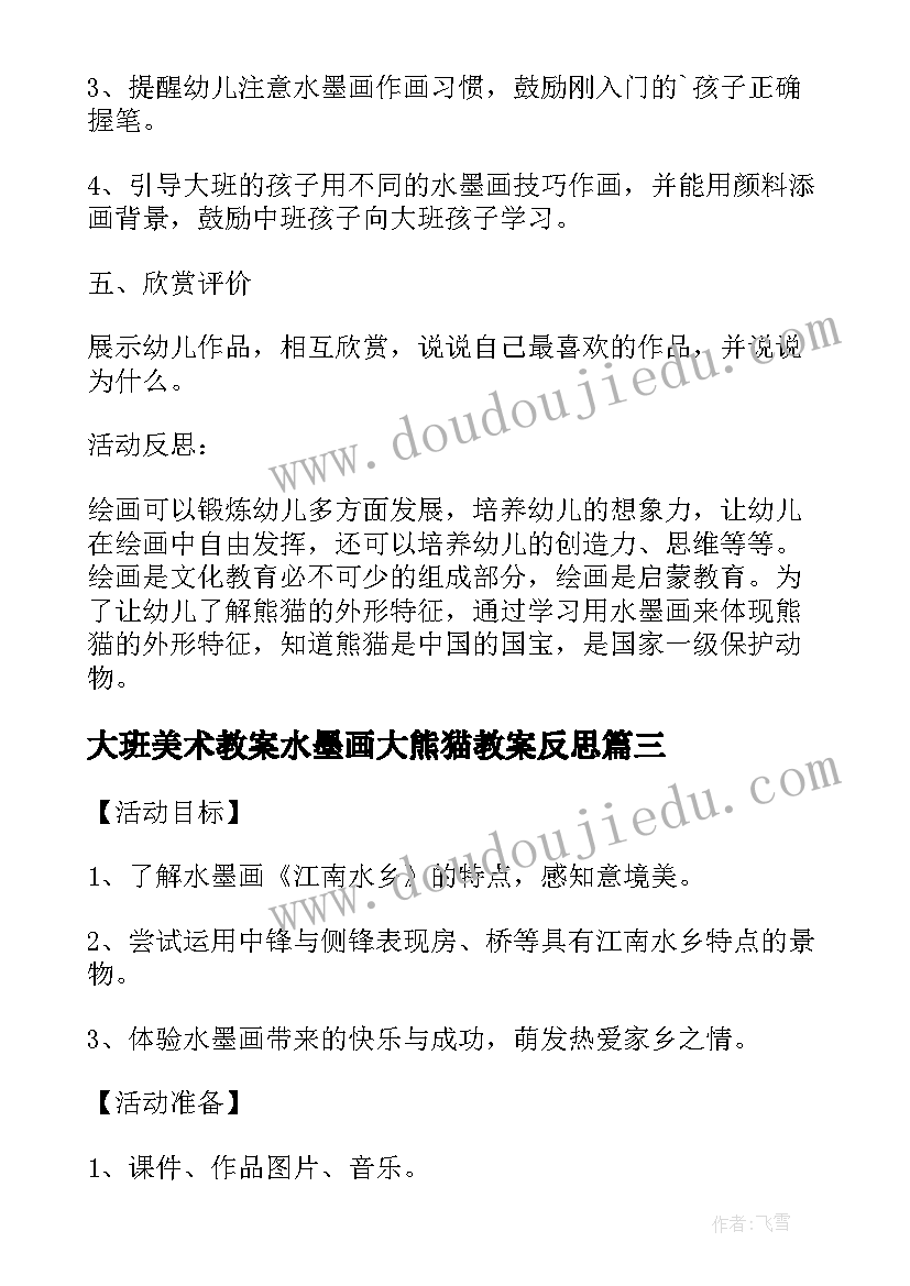 2023年大班美术教案水墨画大熊猫教案反思(模板8篇)