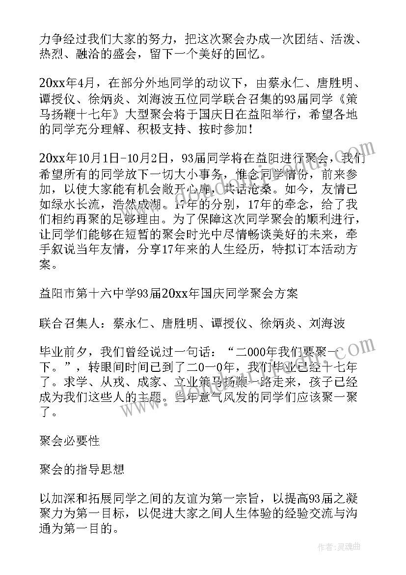 同学聚会安排活动方案策划 同学聚会活动方案(通用17篇)