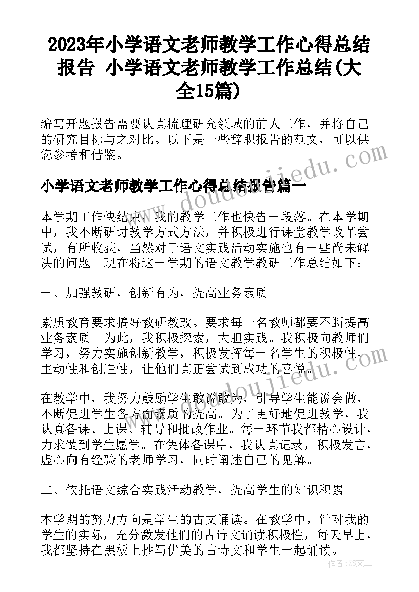 2023年小学语文老师教学工作心得总结报告 小学语文老师教学工作总结(大全15篇)